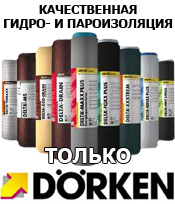 Dorken гидро и пароизоляция