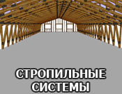 Стропильные системы